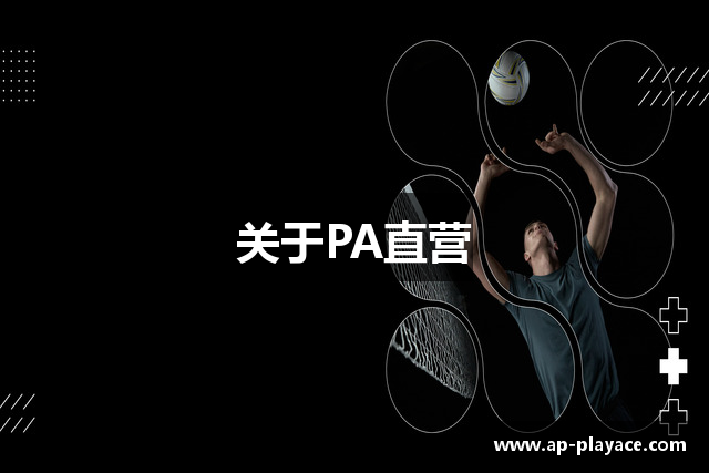 关于PA直营
